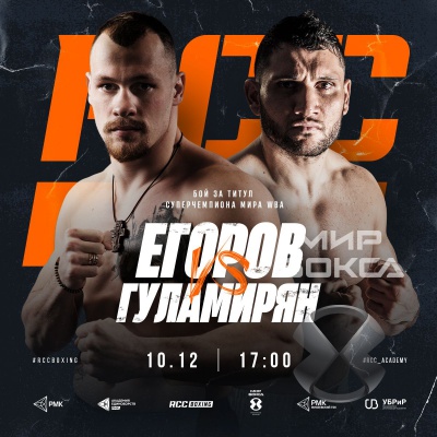 Алексей Егоров проведет бой за титул чемпиона мира 10 декабря
